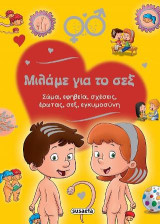 Μιλάμε για το σεξ: Σώμα, εφηβεία, σχέσεις, έρωτας, σεξ, εγκυμοσύνη