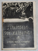 Στατοπεδο του χαιδαριου 1945 θεμου κορναρου