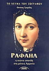 ΡΑΦΑΗΛ