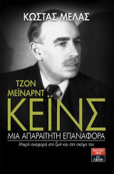 Τζον Μέιναρντ Κέινς: Μια απαραίτητη επαναφορά: Μικρή αναφορά στη ζωή και στη σκέψη του