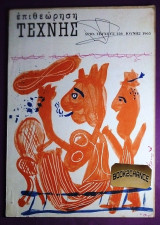 Επιθεωρηση τεχνης #126 Ιουν. 1965