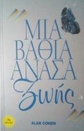 Μια βαθιά ανάσα ζωής