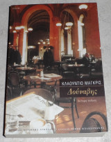 Δούναβης Claudio Magris 2002