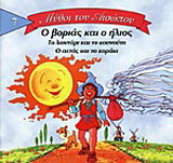 Ο βοριάς και ο ήλιος