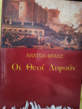 ΟΙ ΘΕΟΙ ΔΙΨΟΥΝ