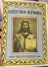 Ευαγγελικαί Περικοπαί Ε΄ και Στ΄ Δημοτικού