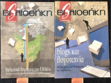 Βιβλιοθήκη #442 Βαλκανική λογοτεχνία και Ελλάδα. #445 blogs και λογοτεχνία (2 τεύχη)