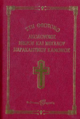 ΑΚΟΛΟΥΘΙΕΣ ΣΤΗ ΘΕΟΤΟΚΟ (ΜΙΚΡΟΥ ΚΑΙ ΜΕΓΑΛΟΥ ΠΑΡΑΚΛΗΤΙΚΟΥ ΚΑΝΟΝΟΣ)