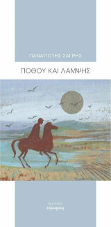 Πόθου και λάμψης