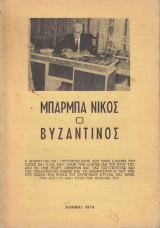 Μπάρμπα-Νίκος ο Βυζαντινός
