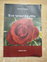Ένα τριαντάφυλλο
