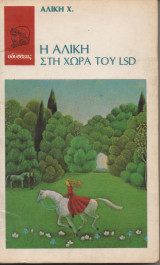 Η Αλίκη στη χώρα του LSD