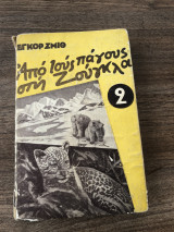 Από τους πάγους στη ζούγκλα