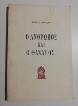Ο άνθρωπος και ο θάνατος