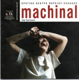 Θεατρικό Πρόγραμμα "Machinal" (Κ.Θ.Β.Ε. 2006-2007) Νικαίτη Κοντούρη