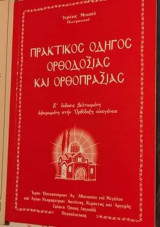 Πρακτικός οδηγός Ορθοδοξίας και Ορθοπραξίας