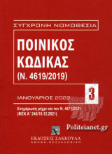 ΠΟΙΝΙΚΟΣ ΚΩΔΙΚΑΣ (Ν.4619/2019)