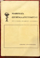 Μαθήματα ωτορινολαρυγγολογίας