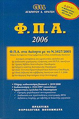 Φορολογία Προστιθέμενης Αξίας 2006: Μετά και το ν. 3453/2006 (ΦΕΚ 74Α/07.04.2006) και την ερμηνευτική εγκύκλιο ΠΟΛ.1083/25.5.2006