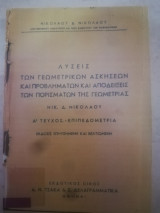 Λυσεις των γεωμετρικων ασκησεων και προβληματων και αποδειξεις των πορισματων της γεωμετριας τευχ. Α (Πιστο Αντιγραφο)