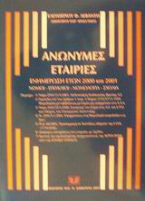 Ανώνυμες εταιρίες: Ενημέρωση ετών 2000 και 2001: Νόμοι, εγκύκλιοι, νομολογία, σχόλια