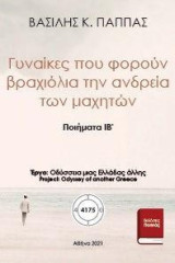 ΙΒ' - Γυναίκες που φορούν βραχιόλια την ανδρεία των μαχητών