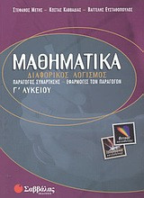 Μαθηματικά Γ' λυκείου