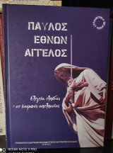 Παύλος Εθνών Άγγελος - Ελεγεία Ελπίδας σε καιρούς απελπισίας [+ cd + dvd]