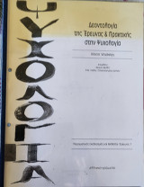 Δεοντολογία της έρευνας και πρακτικής στην ψυχολογία