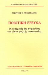 Ποιοτική έρευνα