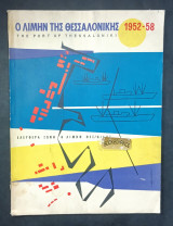 Ο Λιμήν της Θεσσαλονίκης 1952-58