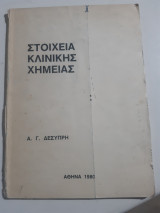 Στοιχεια κλινικης χημειας [α. δεσυπρη ,1980]