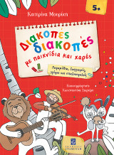 Διακοπές: διακοπές με παιχνίδια και χαρές