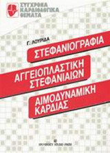 Στεφανιογραφία, αγγειοπλαστική στεφανιαίων, αιμοδυναμική καρδιάς