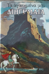 Τα αγαπημένα μου διηγήματα Ανθολογία παδικού διηγήματος