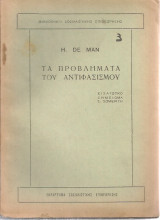 Τα προβλήματα του αντιφασισμού
