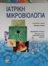 Ιατρική Μικροβιολογία - 1η έκδοση
