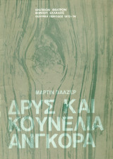 Δρυς και κουνέλια ανγκορά – Κρατικό Θέατρο Βορείου Ελλάδος 1973-1974