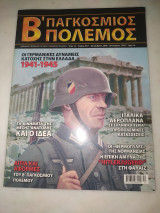 Β' παγκόσμιος πόλεμος τεύχος 1