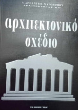 Αρχιτεκτονικό Σχέδιο