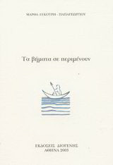 Τα βήματα σε περιμένουν