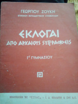 Εκλογαί από αρχαίους συγγραφείς Γ´Γυμνασίου
