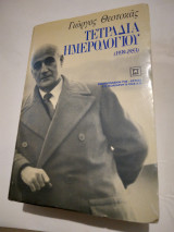 Τετραδια ημερολογιου 1939-1953