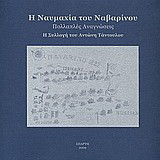 Η ναυμαχία του Ναβαρίνου: πολλαπλές αναγνώσεις: Η συλλογή του Αντώνη Τάντουλου