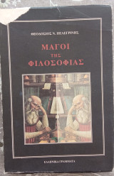 Οι μαγοι της φιλοσοφιας