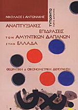 Αναπτυξιακές επιδράσεις των αμυντικών δαπανών στην Ελλάδα