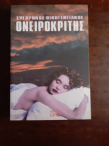 Συγχρονος οικογενειακος ονειροκριτης