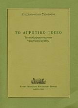 Το αγροτικό τοπίο