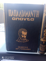 Άπαντα Παπαδιαμάντη