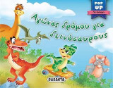 Αγώνας δρόμου για δεινόσαυρους: Pop-up δεινόσαυροι